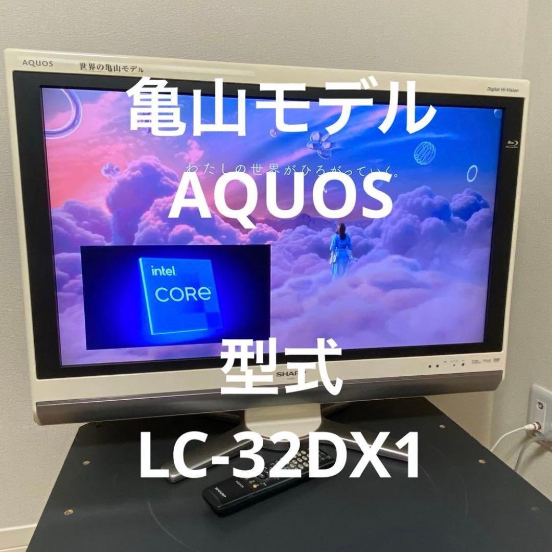 テレビ　32型　AQUOS 亀山モデル
