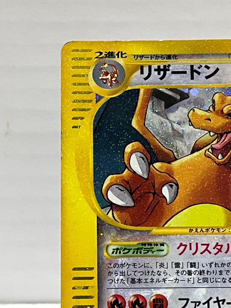 【eシリーズ】ポケモンカード 神秘なる山 リザードン クリスタルタイプ