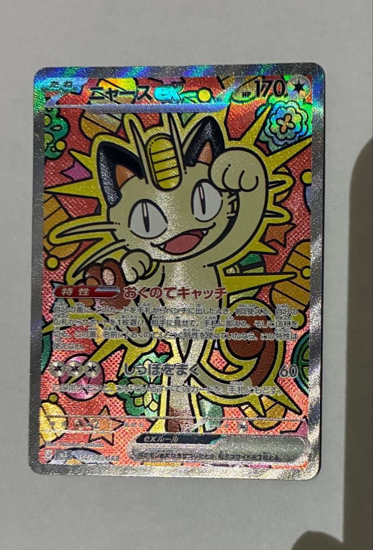 【美品】ポケモンカード ニャースex SAR（ムニキスゼロ）