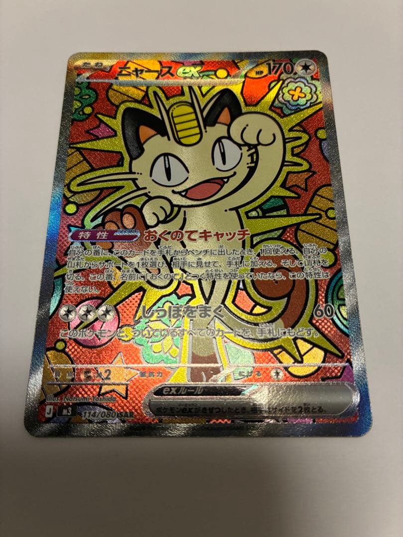 【美品】ポケモンカード ニャースex SAR（ムニキスゼロ）