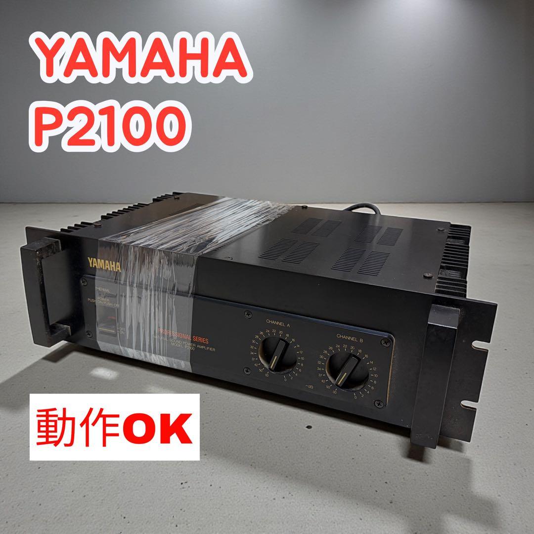 YAMAHA P2100 パワーアンプ プロフェッショナル 中古 良品