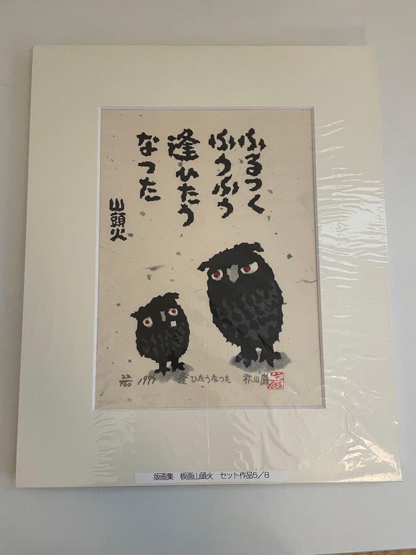 版画山頭火　秋山巌　版画集　専用箱入りセット