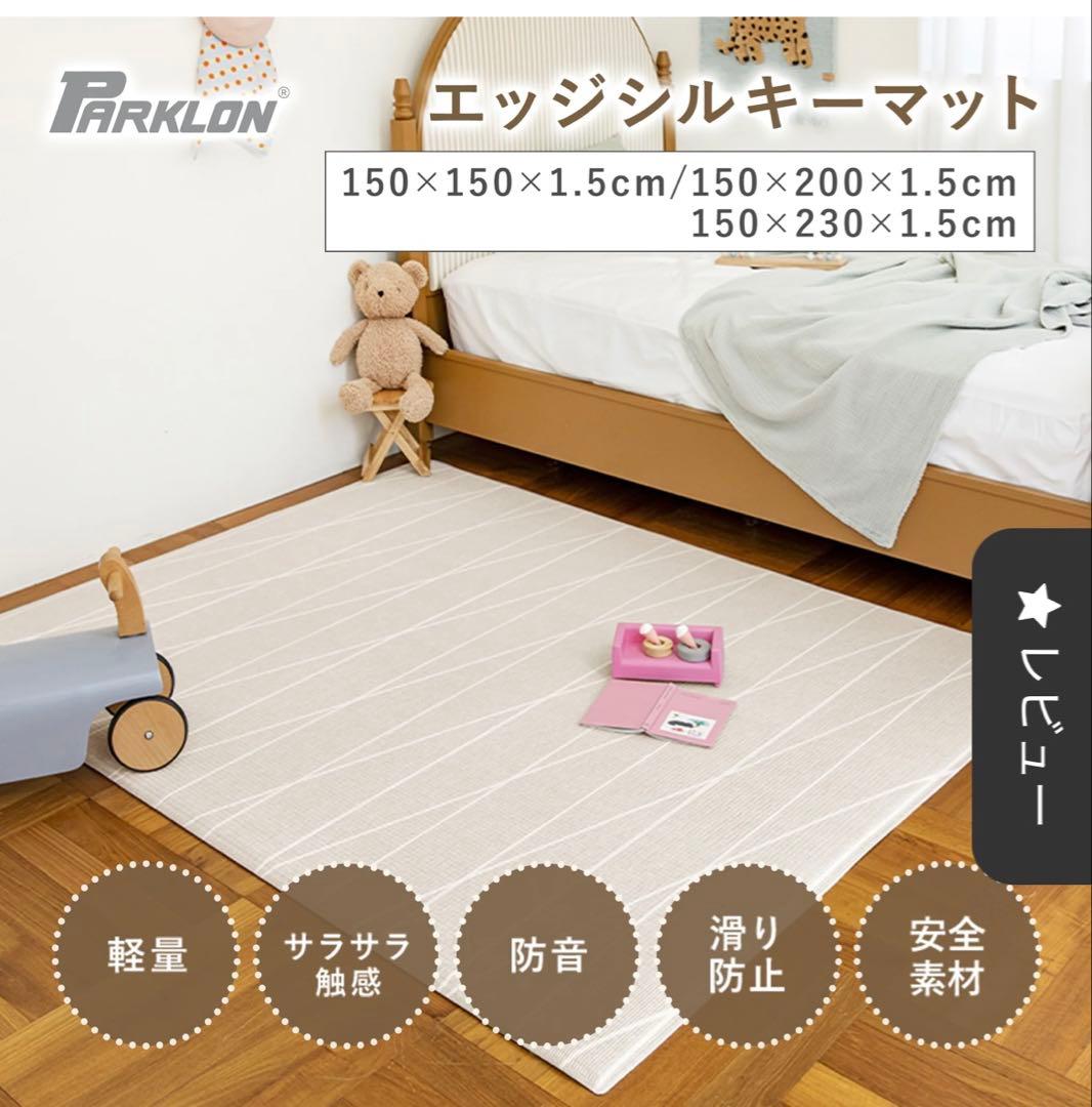 ※Sakuraさん専用【PARKLON】エッジシルキーマット 150×200cm