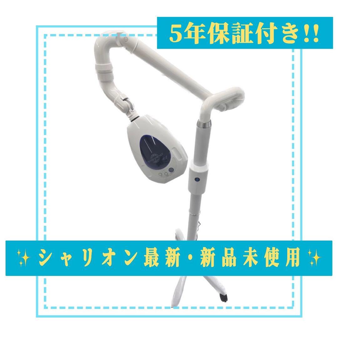 5年保証!!新品未使用シャリオン新型 ホワイトニング 機器 機材 付属付き