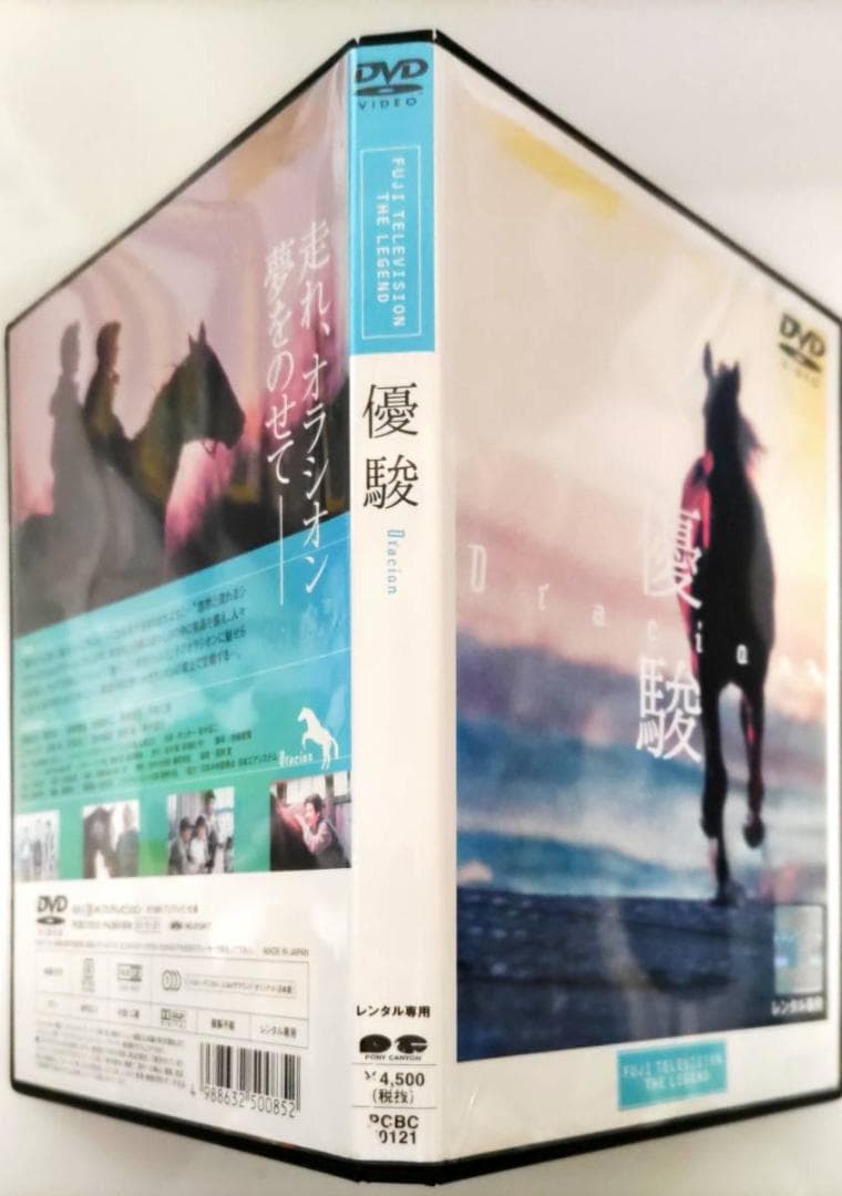 優駿 ORACION 宮本輝原作 斉藤由貴/吉岡秀隆/田中邦衛/緒方拳/仲代達矢