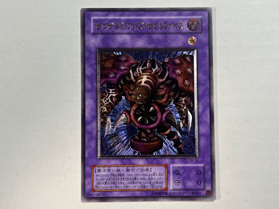 遊戯王 サウザンド・アイズ・サクリファイス レリーフ