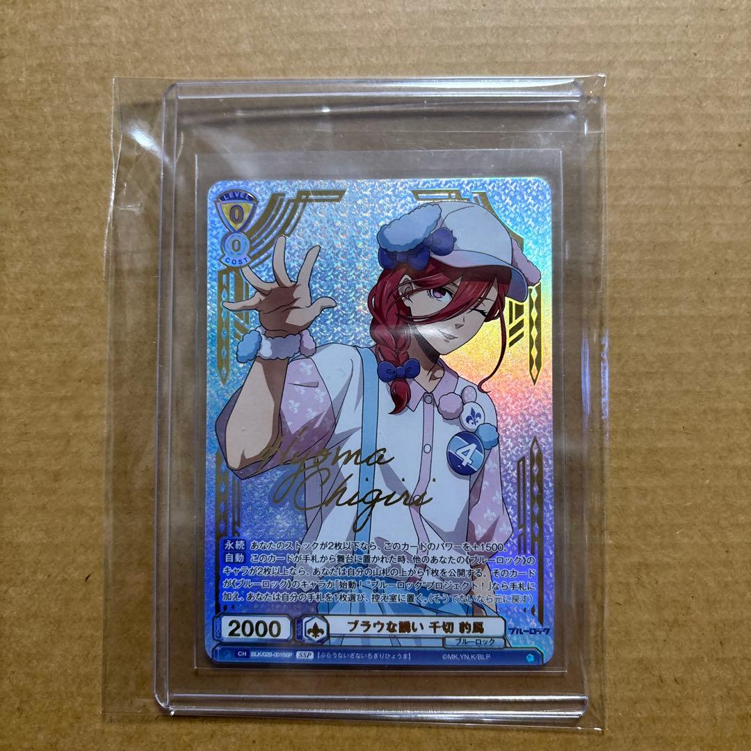 ヴァイスシュヴァルツブラウ ブルーロック Vol.2 SSP 千切 豹馬 サイン