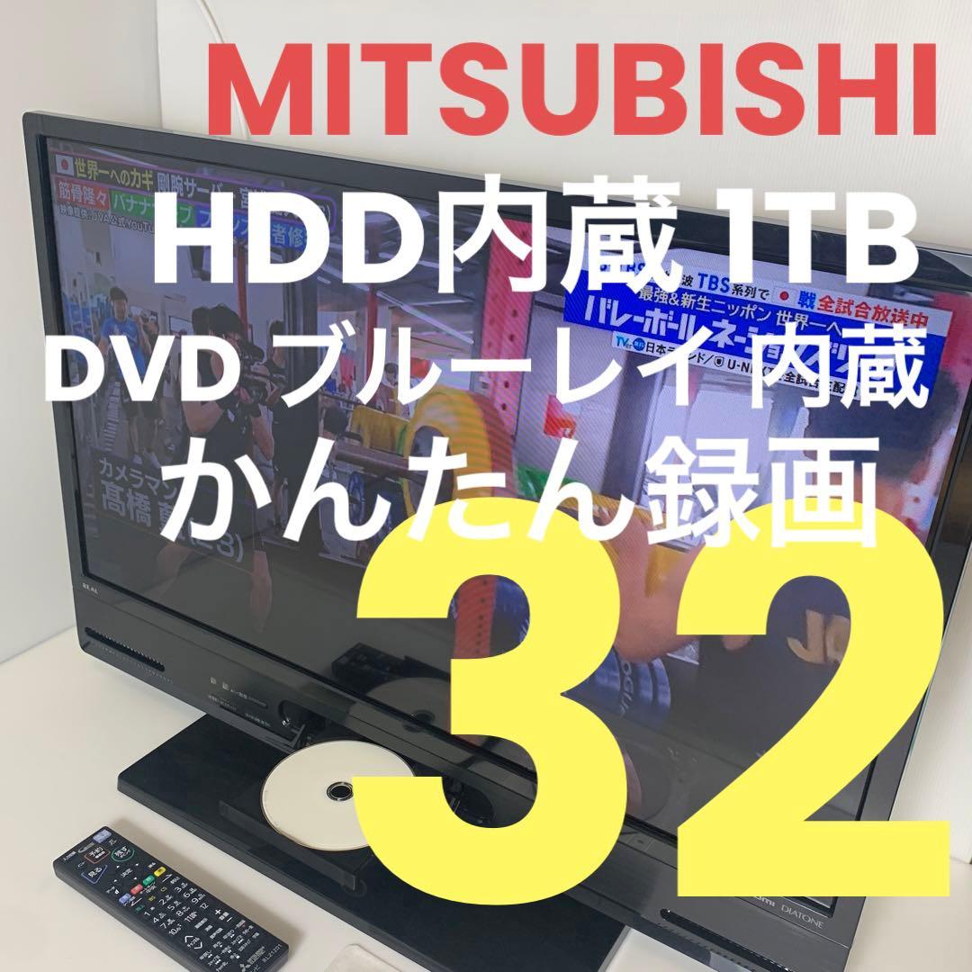 三菱 テレビ ３２型 HDD 1TB 内蔵 予約録画可 ターンテーブル DVD