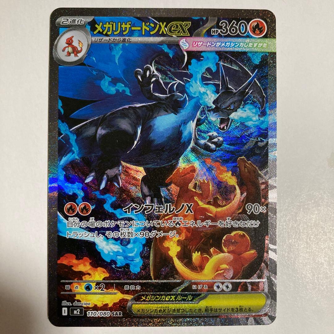 メガリザードンX ex SAR【No.4】