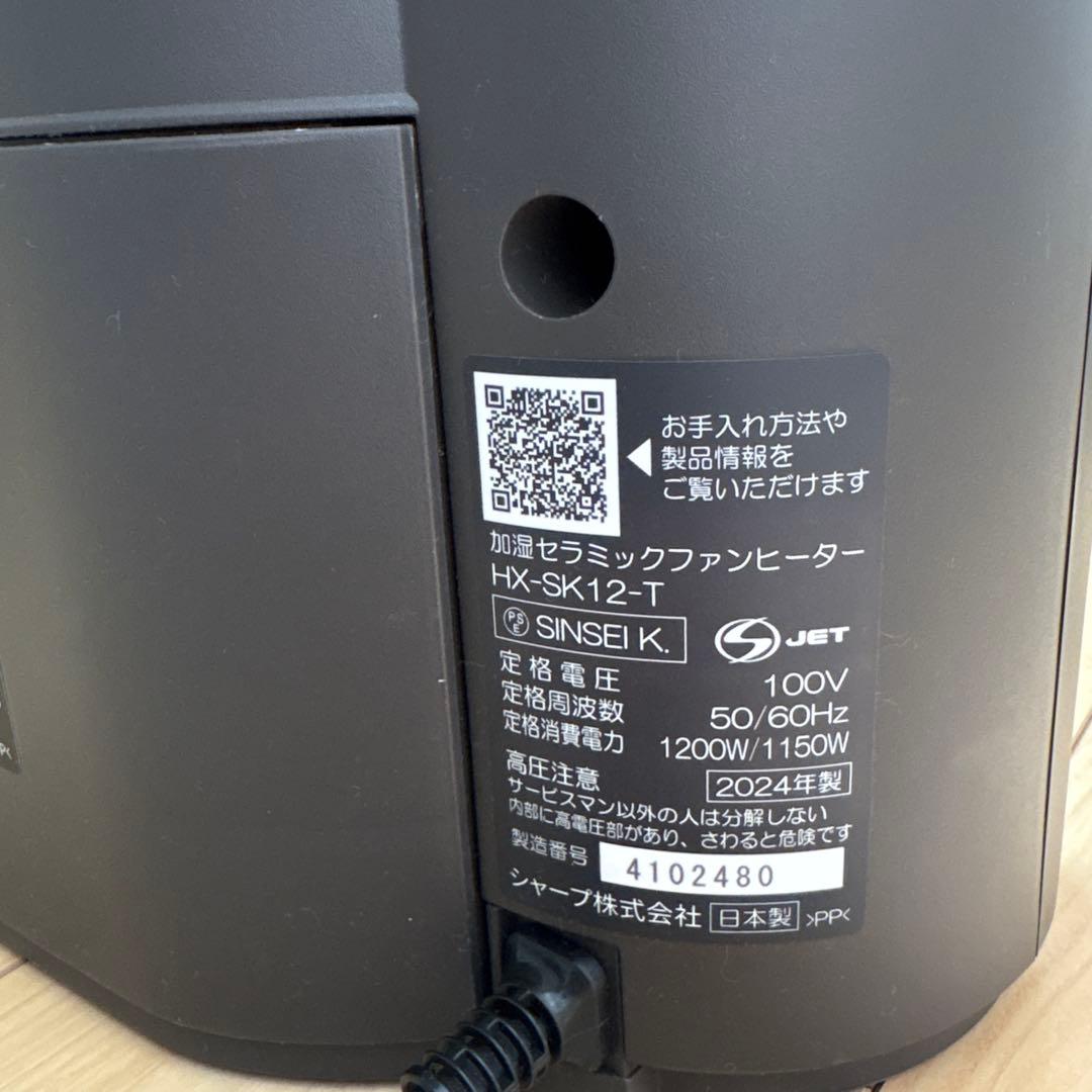SHARP HX-SK12-T 加湿セラミックファンヒーター 2024年製