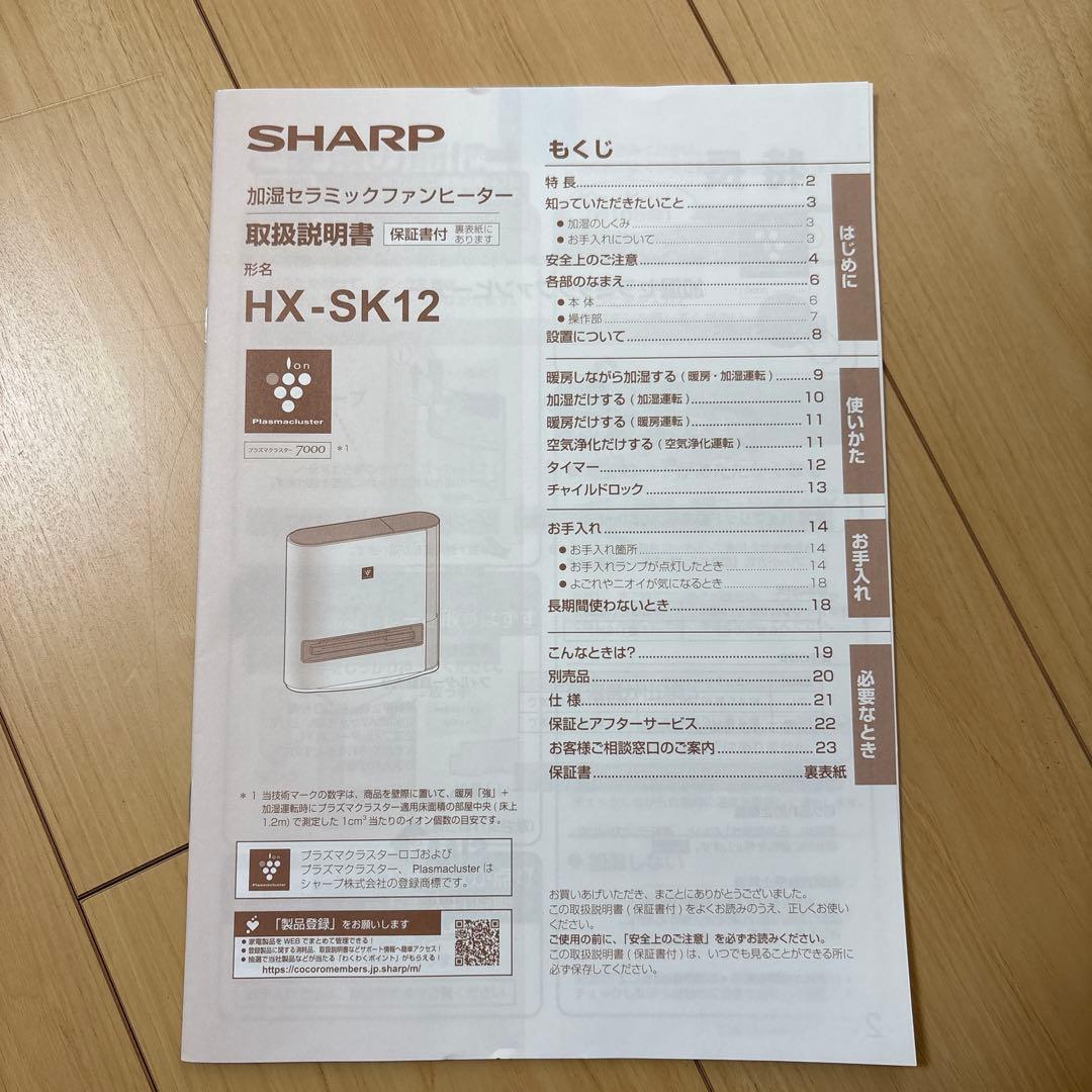 SHARP HX-SK12-T 加湿セラミックファンヒーター 2024年製