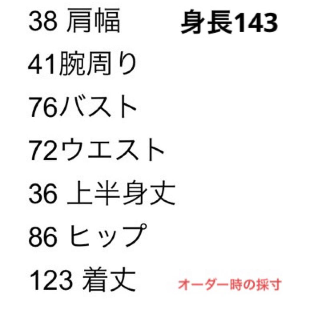 ベリージェネ　オーダードレス　身長143