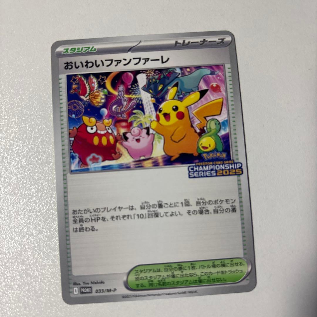 おいわいファンファーレ カードのみCHAMPIONSHIP 2025