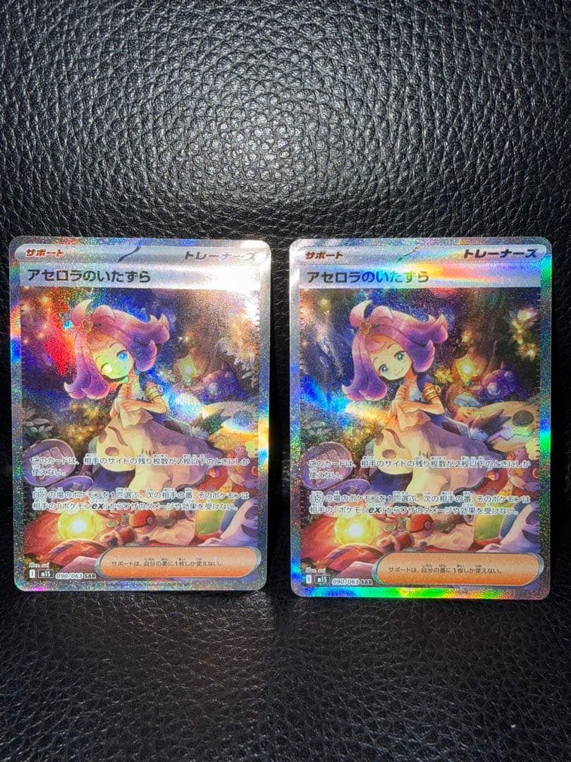 アセロラのいたずら sar 2枚セット売り