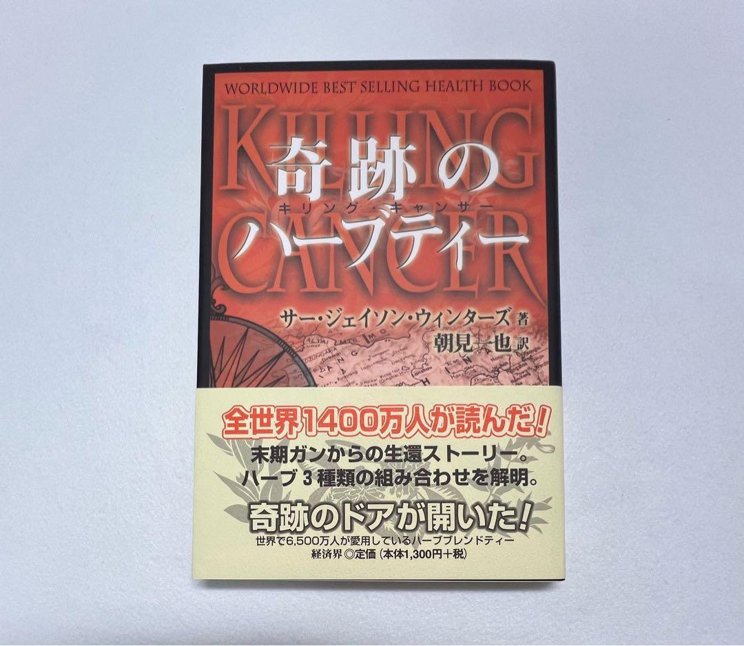 新品未使用美品　奇跡のハーブティー サージェイソン・ウィンターズ著