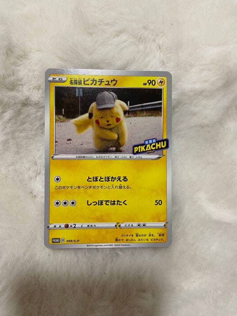ポケモンカード 名探偵ピカチュウ 099/S-P プロモ とぼとぼかえる