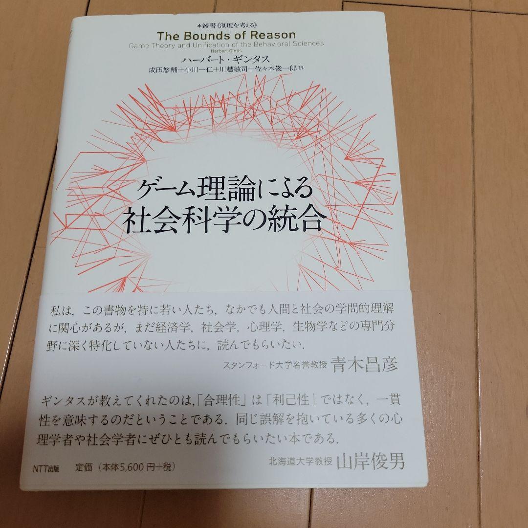 ゲーム理論による社会科学の統合