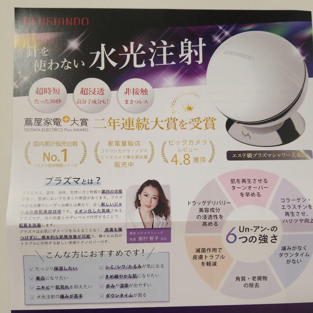 DENSHINDO プラズマエアシャワー美顔器 UN1-W ホワイト