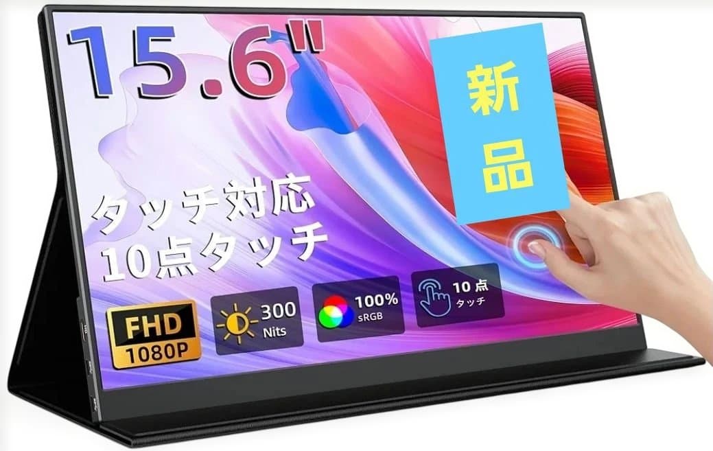 新品)タッチ式モバイルモニター 15.6インチ 1920x1080FHD