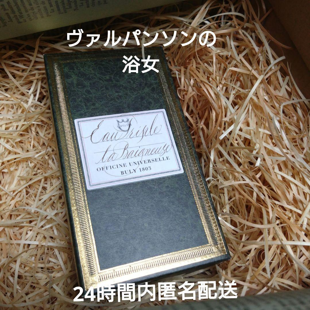 【新品未開封】ビュリー BULY　 香水　≪ヴァルパンソンの浴女≫　オートリプル