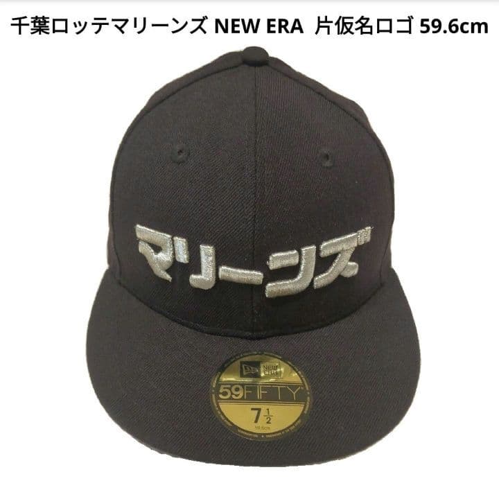 千葉ロッテマリーンズ NEW ERA 片仮名ロゴ 59.6cm 2個セット