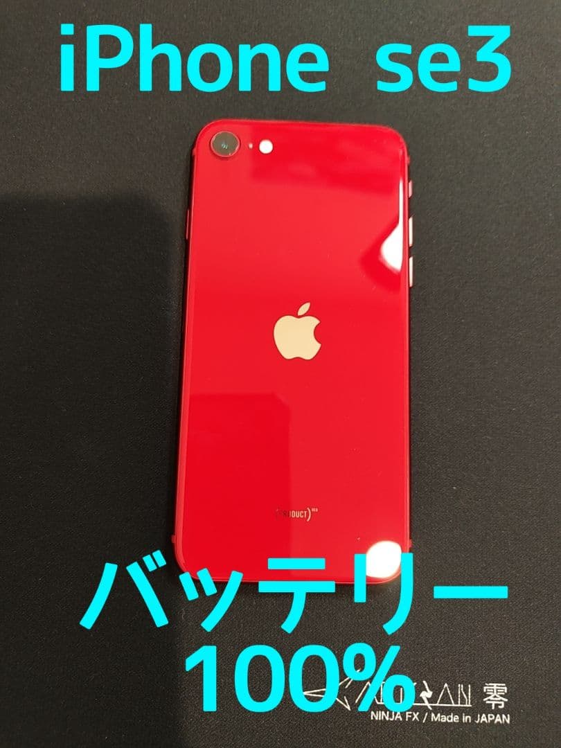 ま*】様 【美品】iPhone SE3 バッテリー新品交換済み 64GB