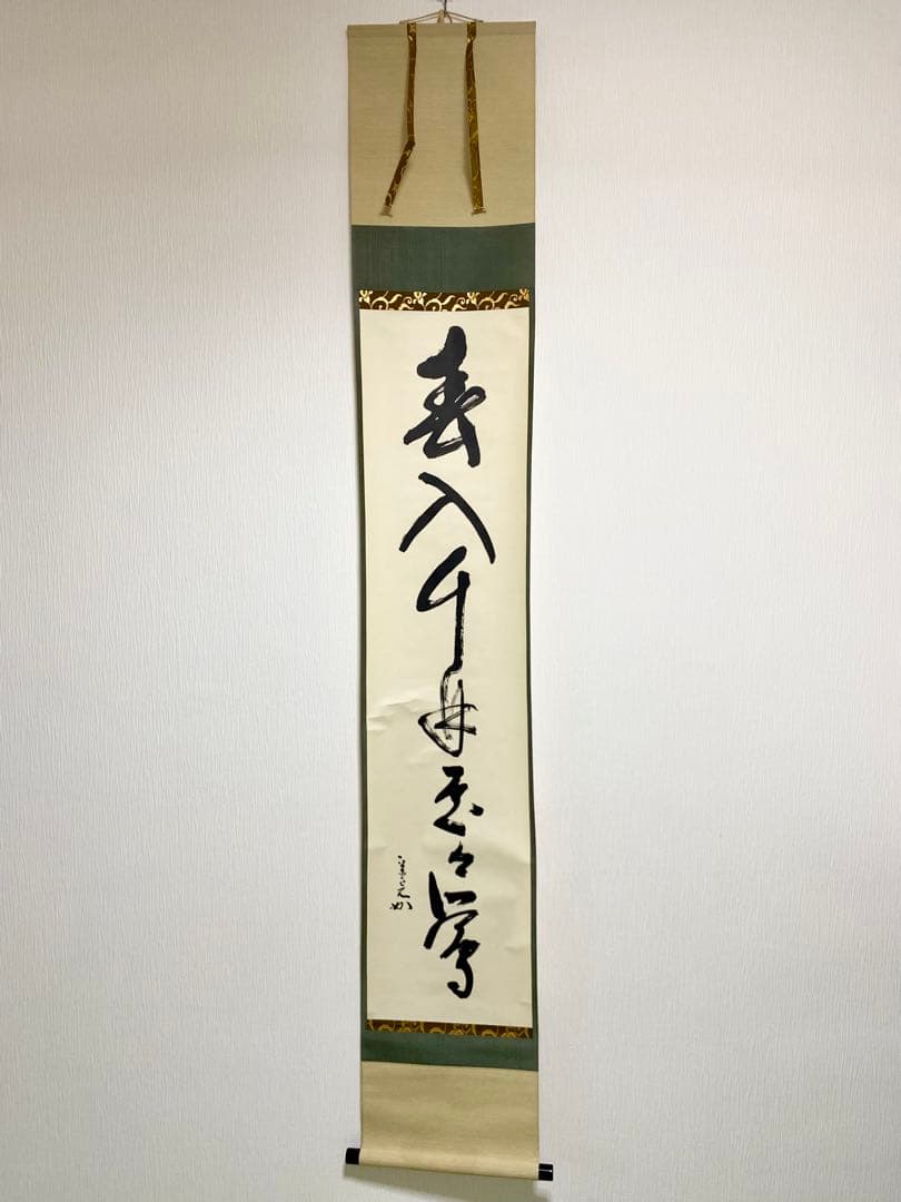 掛軸 茶掛 表千家 堀内宗完 兼中意宗匠筆【春入千林處々鶯】自筆一行 宗完 軸装