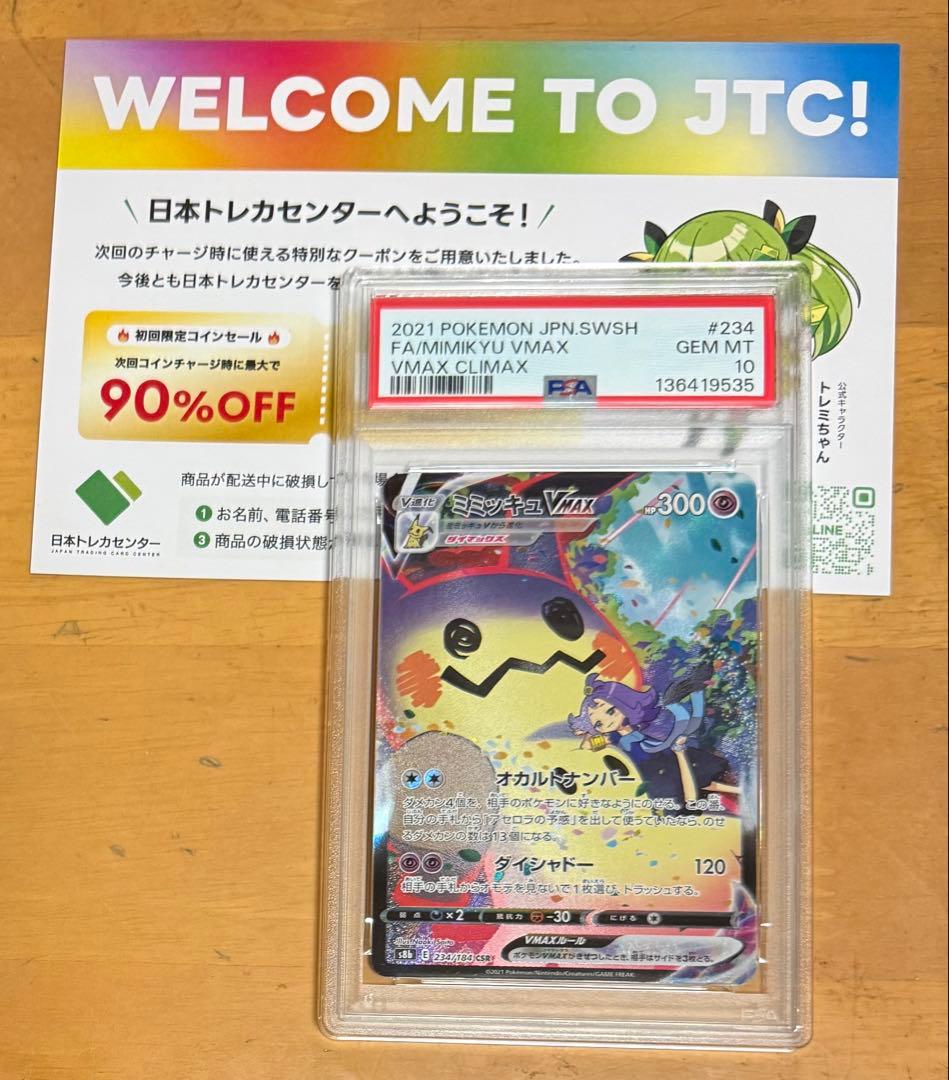 ミミッキュVMAX CSR S8b VMAXクライマックス PSA10