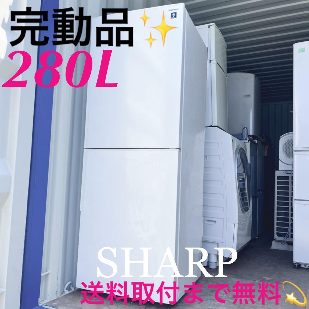 取付無料！SHARPプラズマクラスター搭載！おしゃれホワイト大きめ冷蔵庫！洗濯機