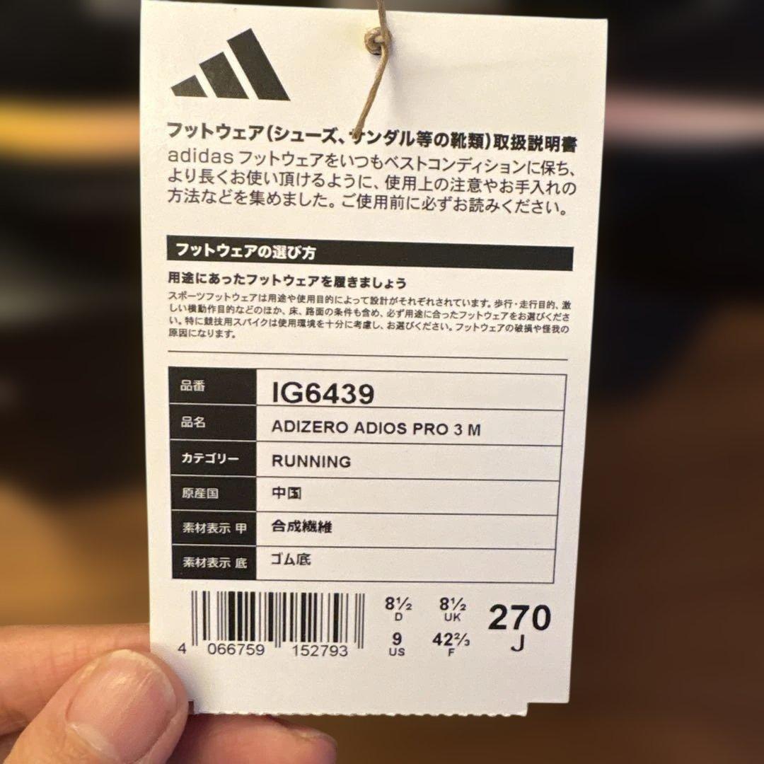 アディゼロアディオスプロ3