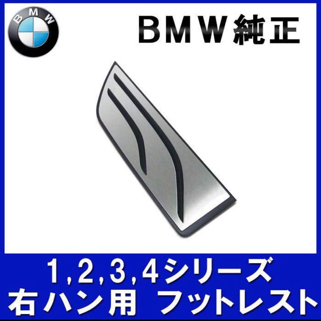 ■純正 M Performance アルミフットレスト 右ハンドル車用■