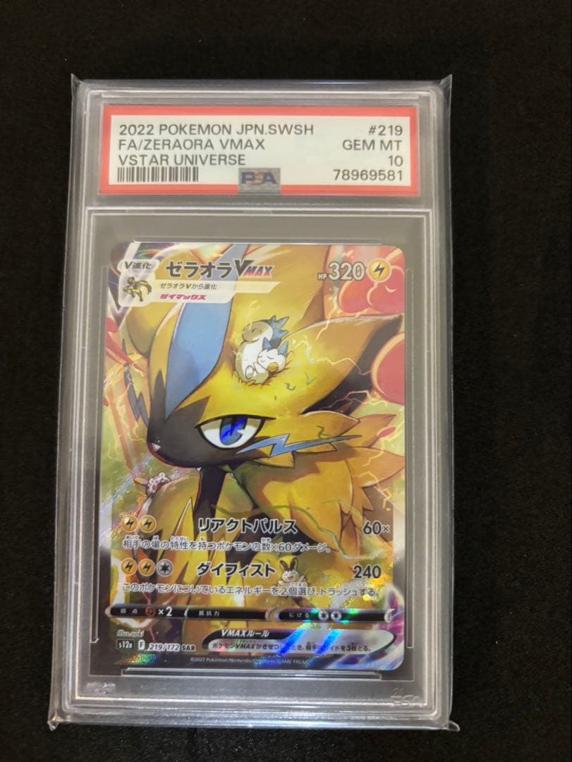 ゼラオラVMAX SAR PSA10