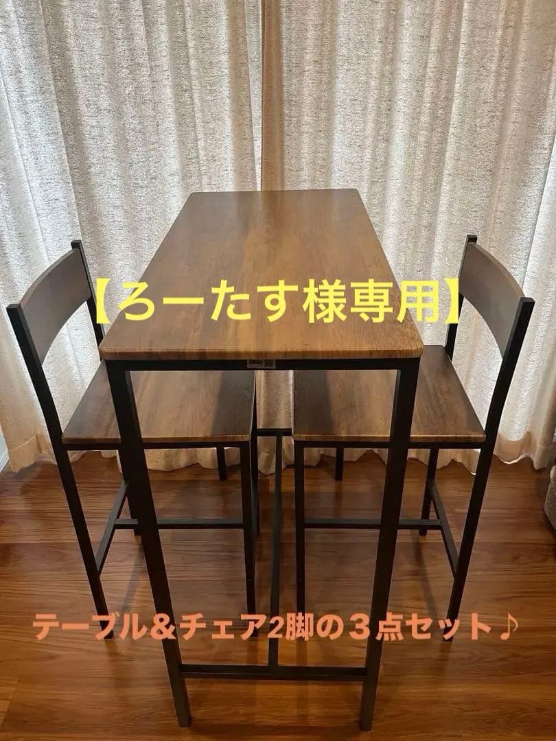 【ろーたす】ドイツ社製ハイカウンターテーブル チェア３点セット