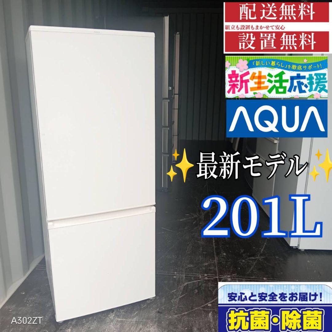 1691送料設置無料 アクア　最新モデル　冷蔵庫　201L