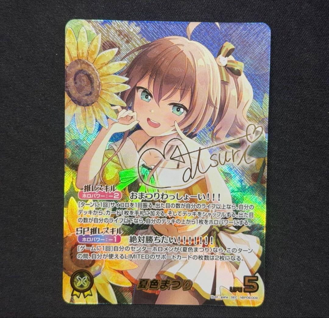 夏色まつり　SEC サイン　ホロカ　ホロライブカードゲーム　ホロライブ