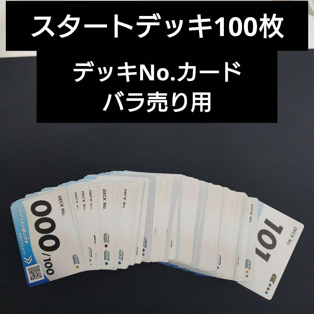 スタートデッキ100　デッキナンバー カード　バラ売り用