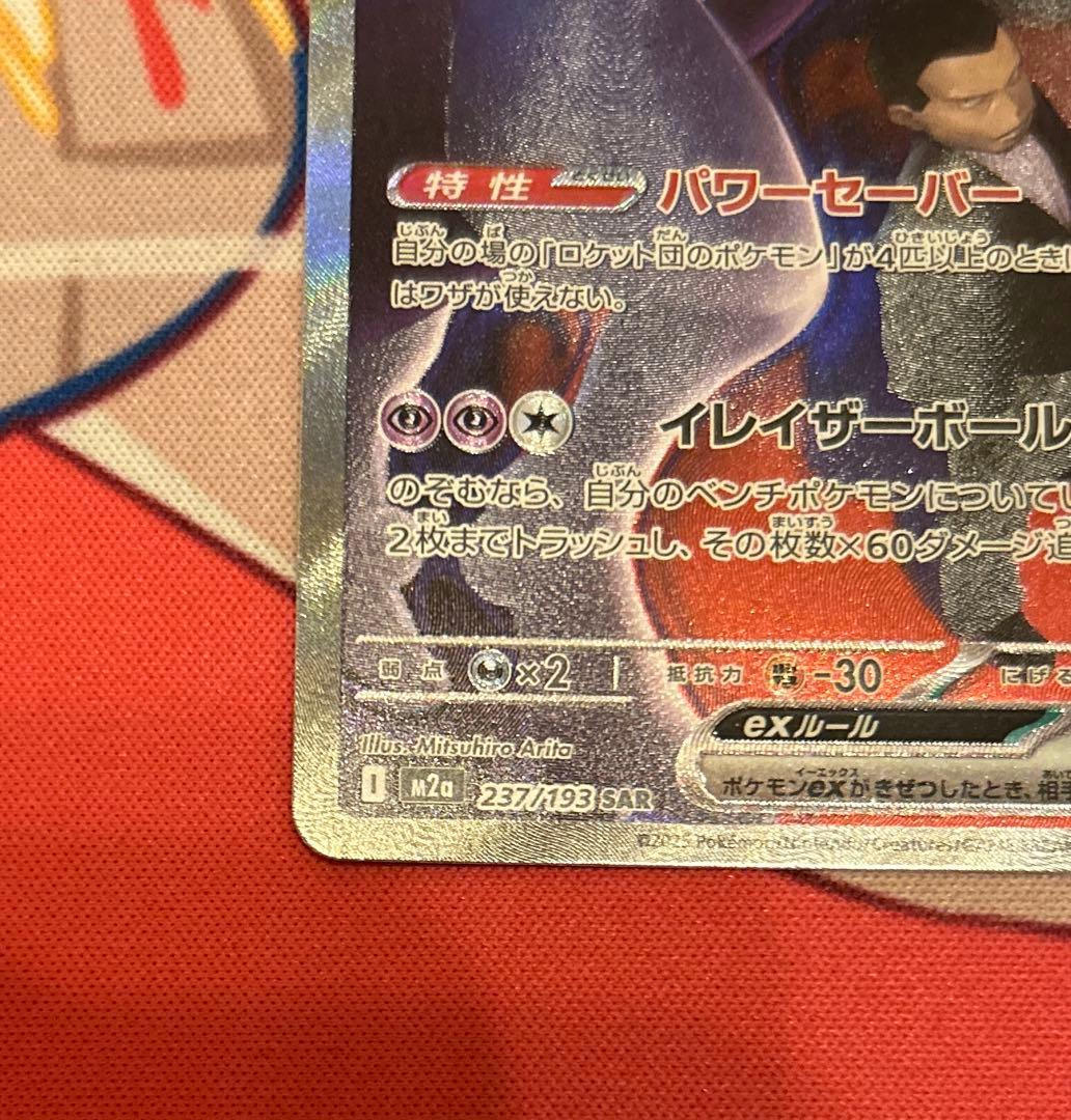 ロケット団のミュウツー ex sar ポケモンカード