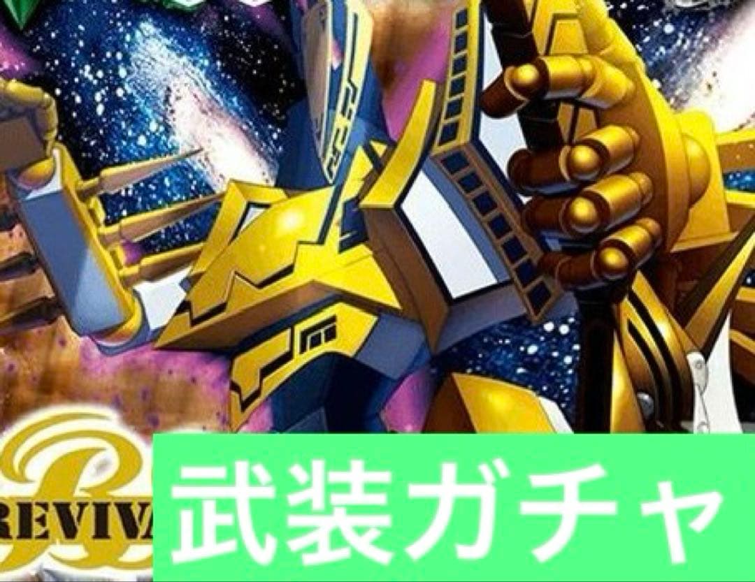 バトスピクラシック　煌臨編　武装ガチャデッキ