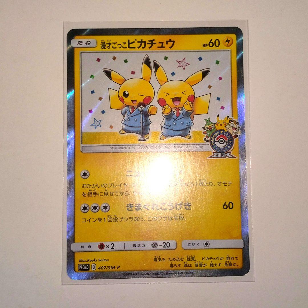 漫才ごっこピカチュウ EX 09/XY-P