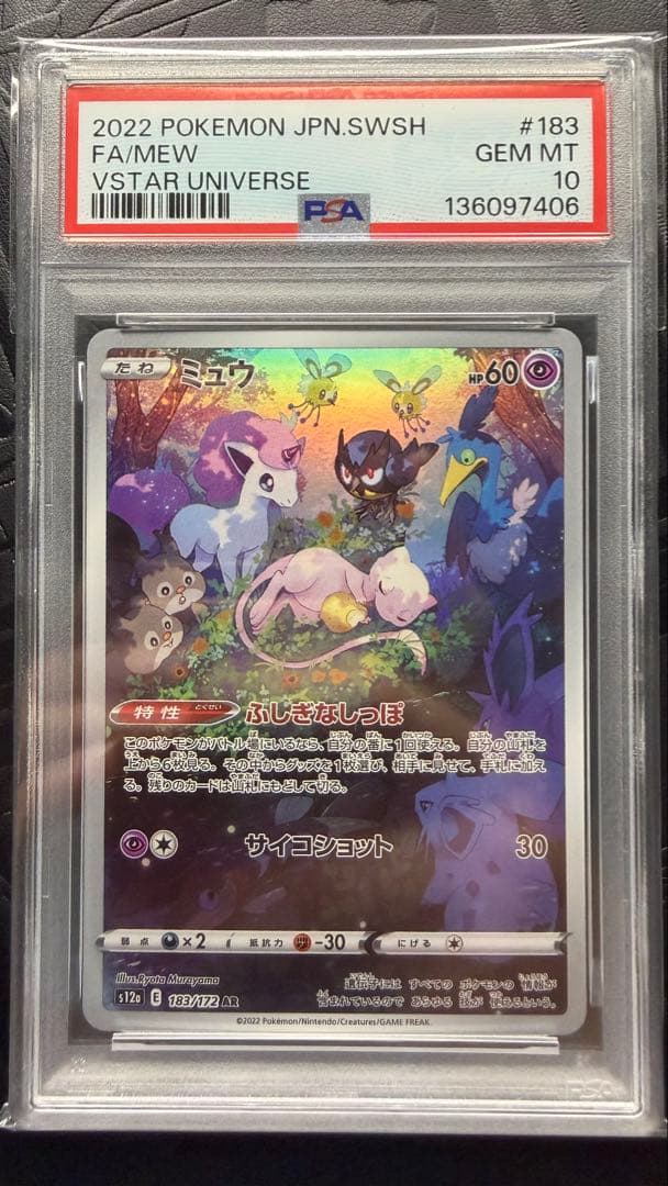 ミュウ　ふしぎなしっぽ　AR PSA10