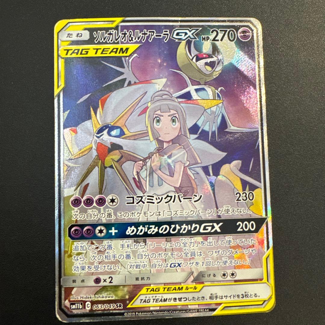 ソルガレオ&ルナアーラGX SR SM11b ドリームリーグ 063/049