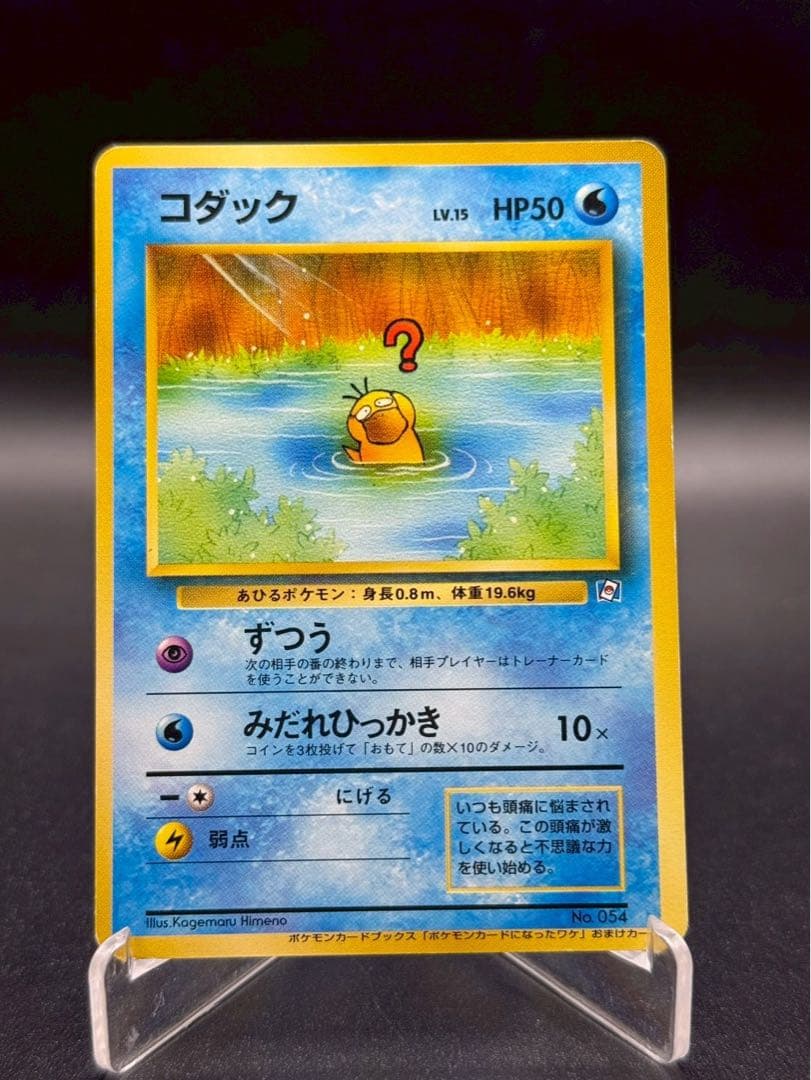 【高騰中！】【希少】コダック 旧裏 No.054 ポケモンカードになったワケ