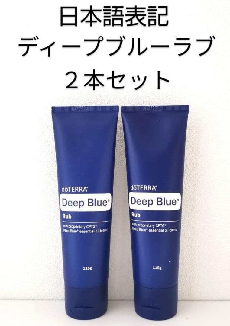 ドテラ ディープブルー ラブ 2本セット