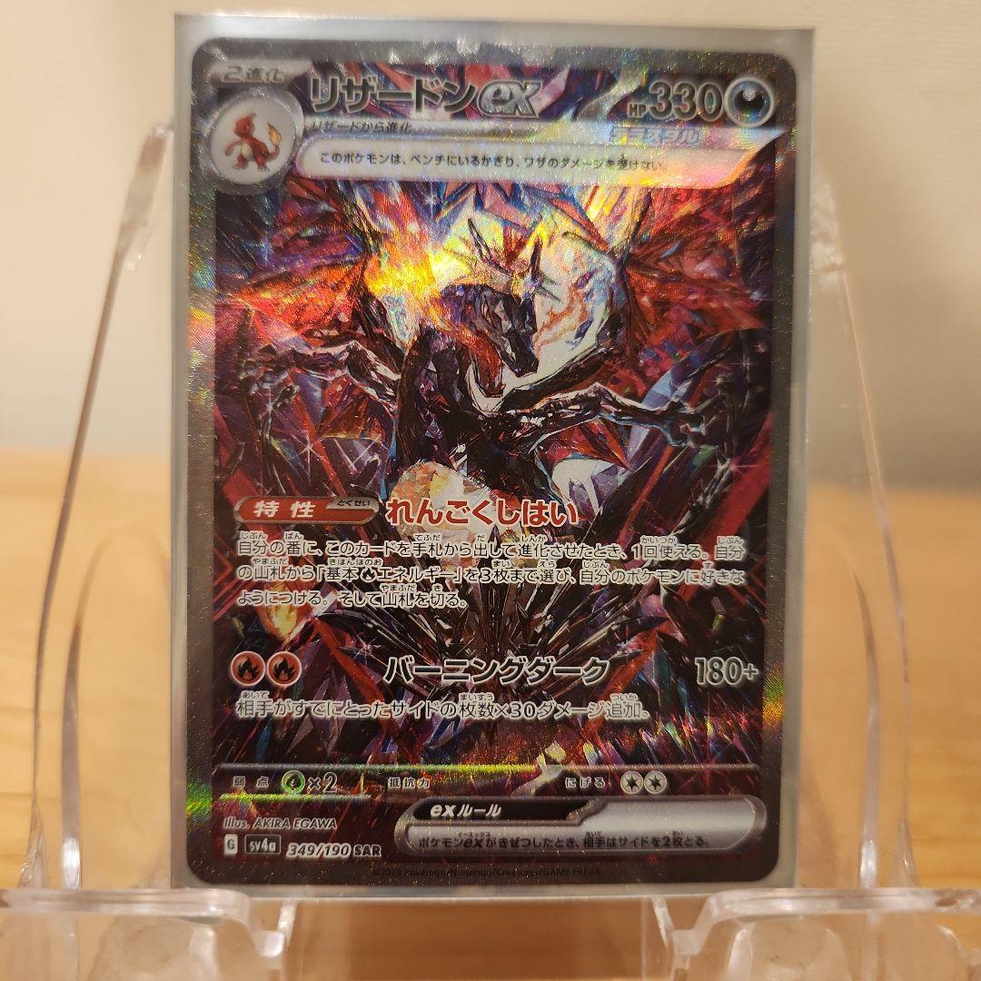 リザードンex 　349/190SAR