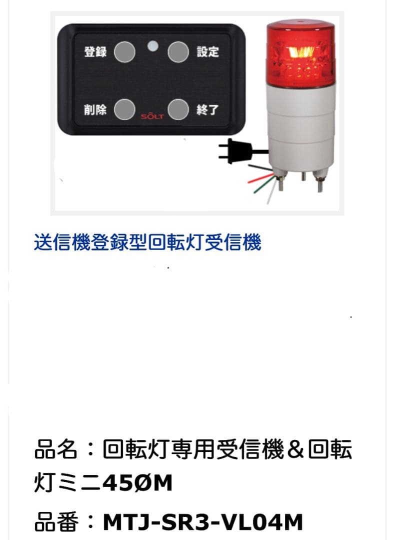 お値引しました【美品】回転灯専用受信機MTJ-SR3＆回転灯ミニ45ØM