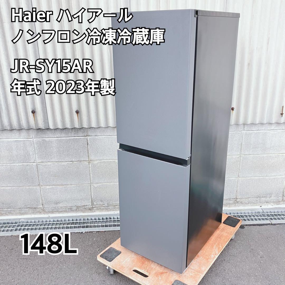 Haier ハイアール JR-SY15AR 冷蔵庫 148L 2023年製