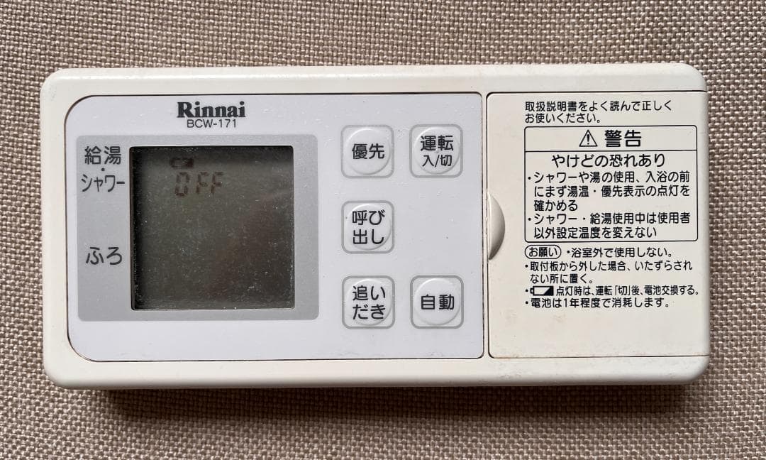 Rinnai∥リンナイ 【BCW-171】 給湯器用 無線リモコン