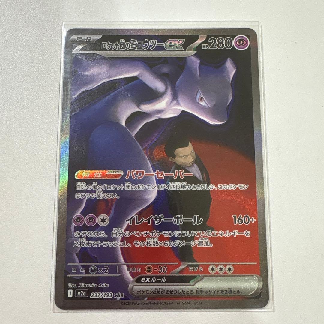 ロケット団のミュウツー-EX 280HP SAR