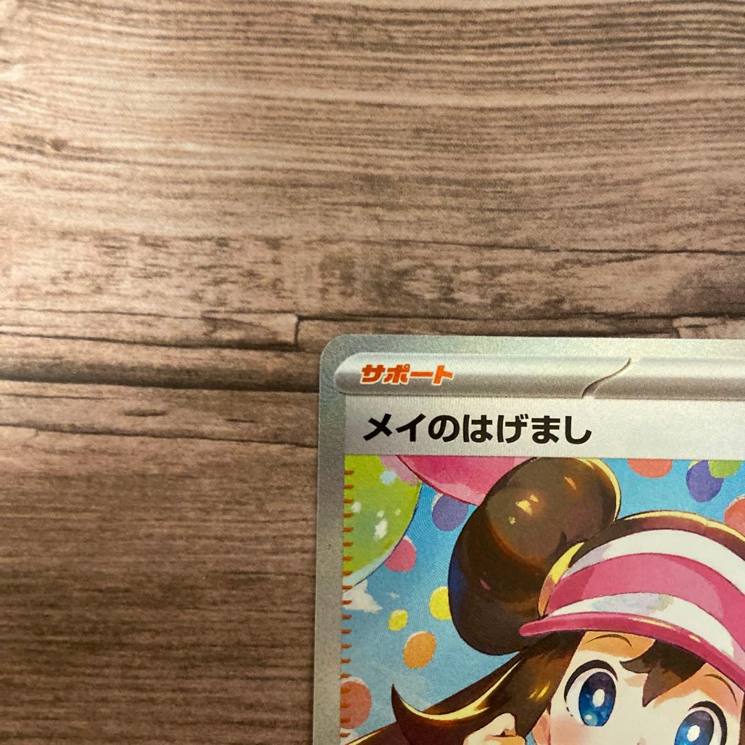 あんしん鑑定設定！メイのはげまし SAR ムニキスゼロ ポケモンカード