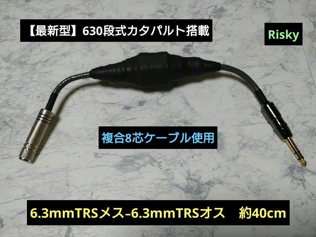 【最新作】630段式カタパルト搭載　6.3TRSメス-オス 約40cm 8芯